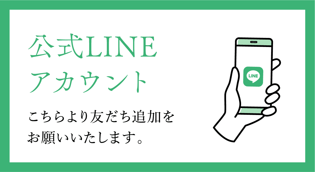 公式LINEへ